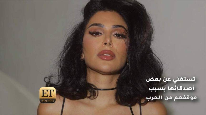 هدى قطان تستغني عن بعض أصدقائها بسبب موقفهم من الحرب