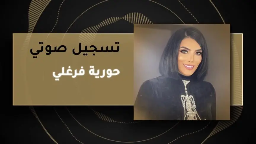 حورية فرغلي