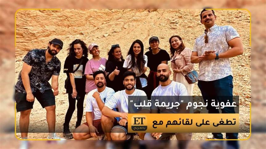 عفوية نجوم "جريمة قلب" تطغى على لقائهم مع ET بالعربي