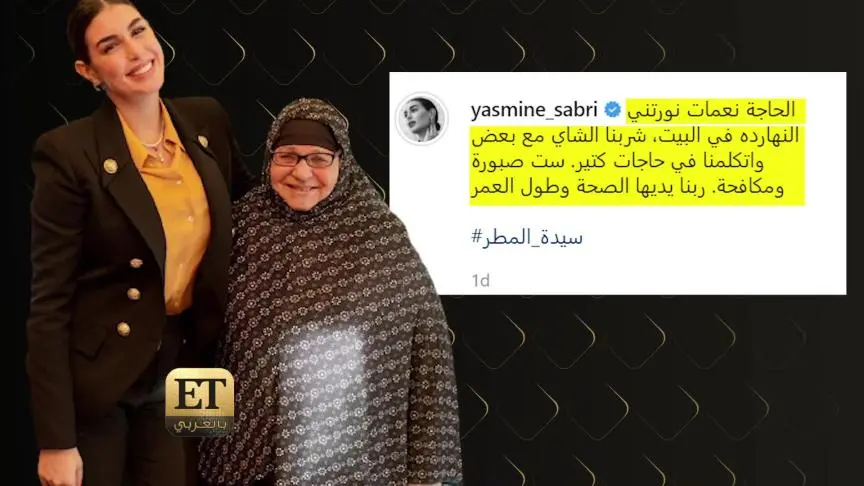ياسمين صبري تتصرف كالأميرات 