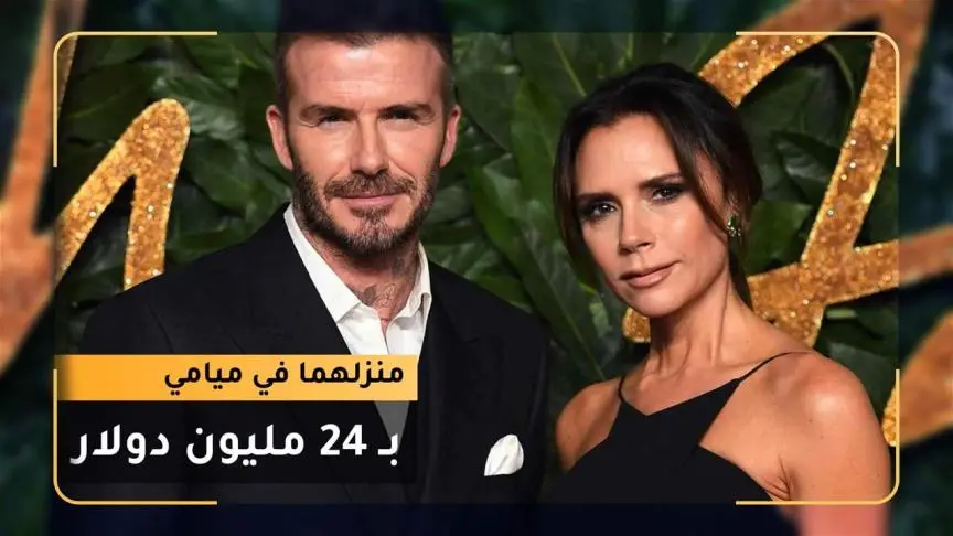 منزل ديفيد وفيكتوريا بيكهام في ميامي بـ 24 مليون دولار //