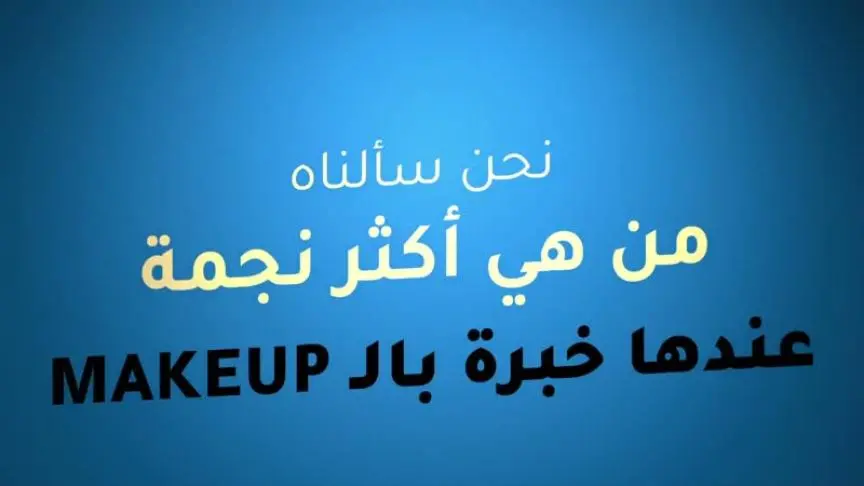 سيفورا تجمع مشاهير المكياج والموضة في دبي 