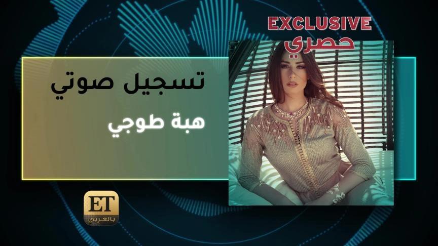 هبة طوجي