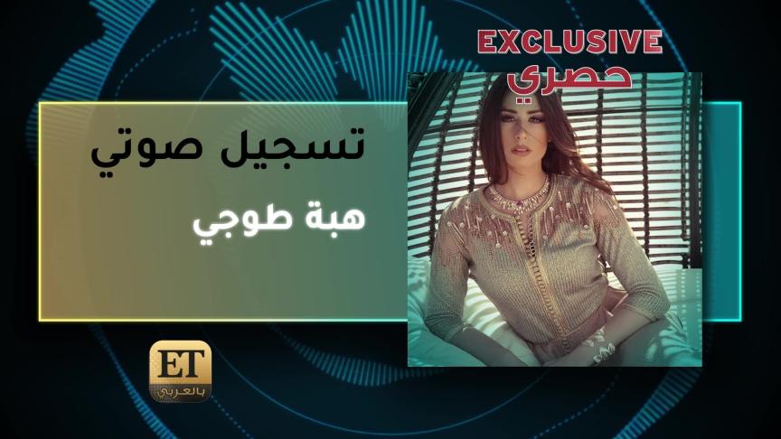 هبة طوجي