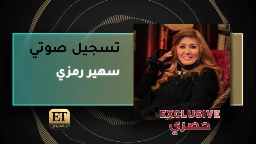 VoiceNote Sohair Ramzy Exclusive_1