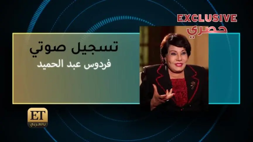 فردوس عبد الحميد