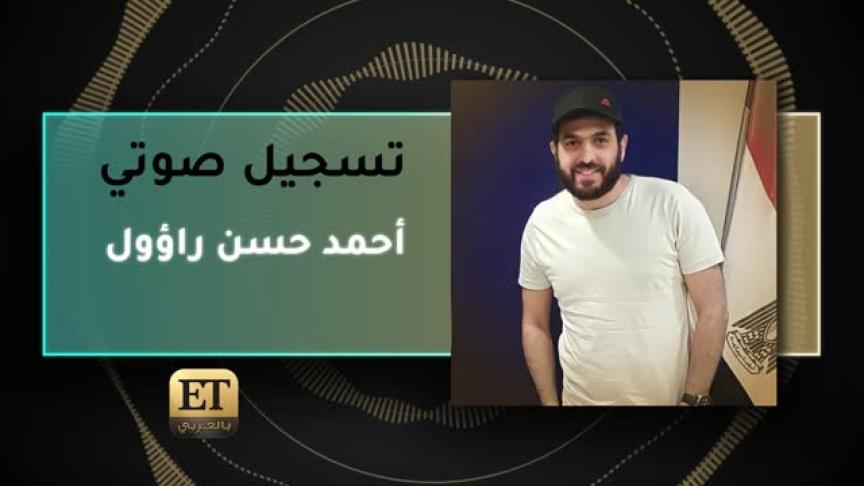 VO- أحمد حسن راؤول 