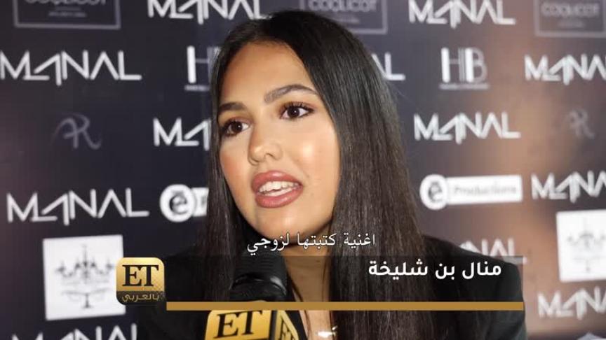 منال بنشليخة تنقل قصة حبها لزوجها في فيديو كليب 