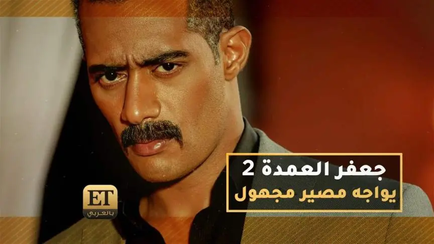جعفر العمدة 2 يواجه مصير مجهول