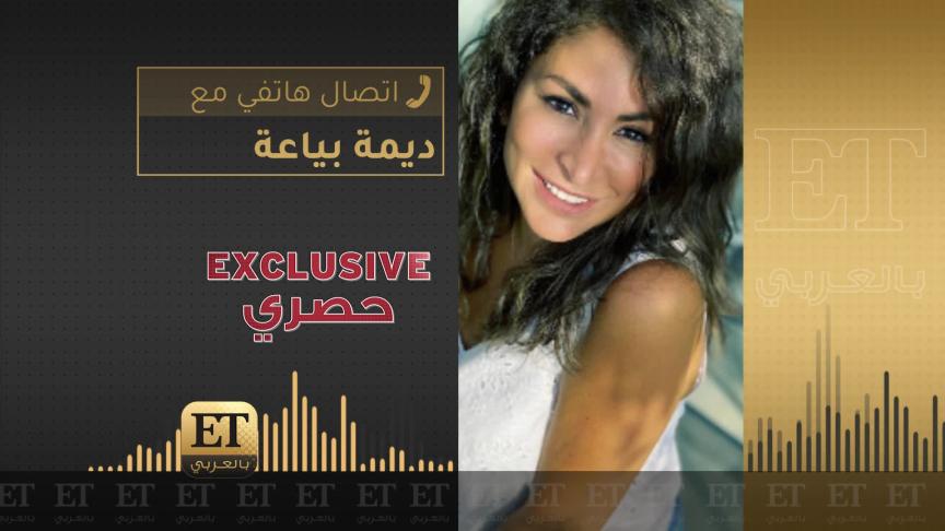 ديمة بياعة