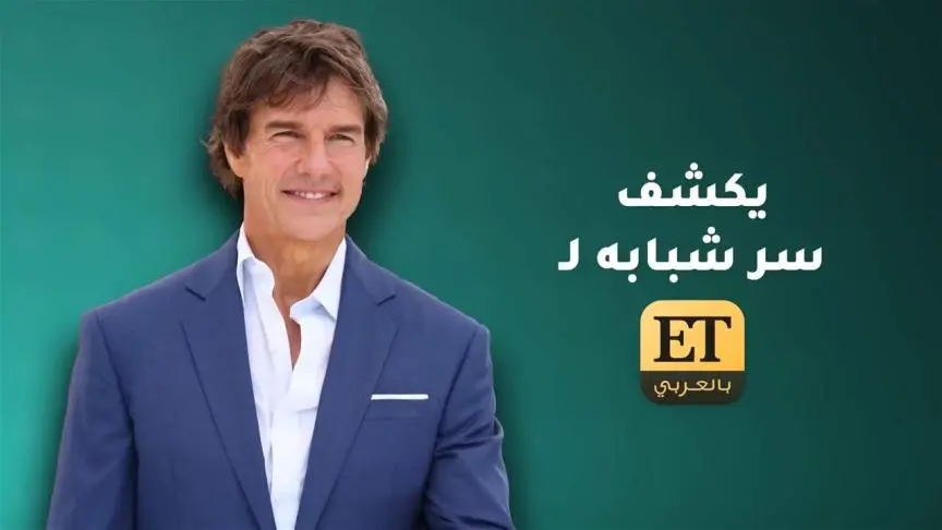 توم كروز يكشف سر شبابه ل Etبالعربي