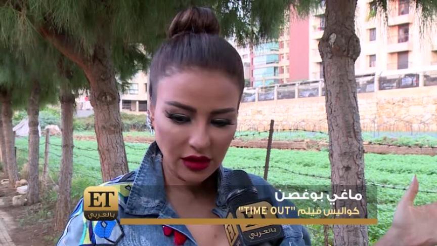 TIME OUT يجبر "ماغي بوغصن" على تعلم مهنة جديدة
