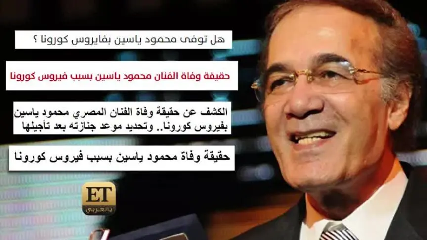 ET بالعربي يكشف تفاصيل الأيام الأخيرة لمحمود ياسين 