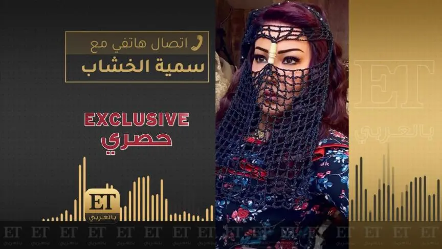 سمية الخشاب