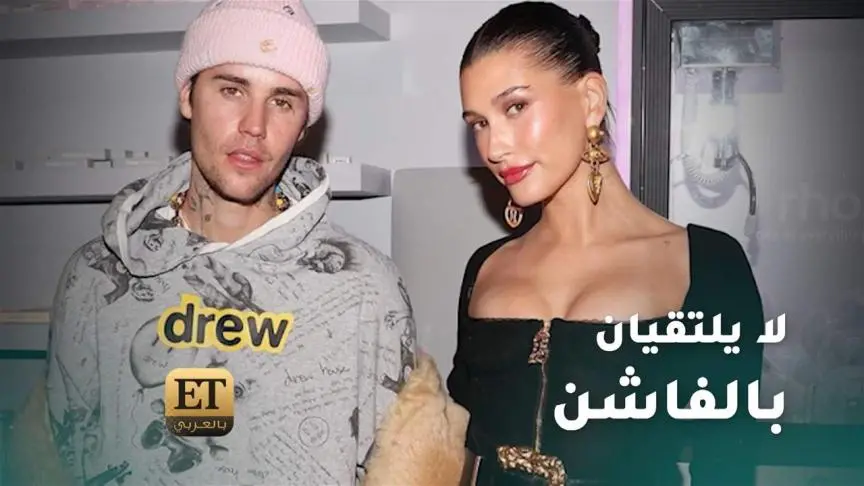 جاستين بيبروهايلي بالدوين لا يلتقيان بال Fashion