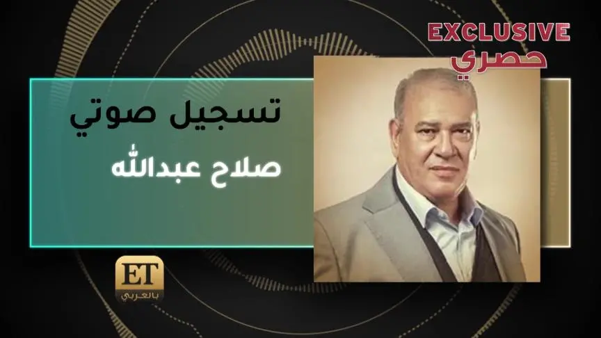 صلاح عبدالله