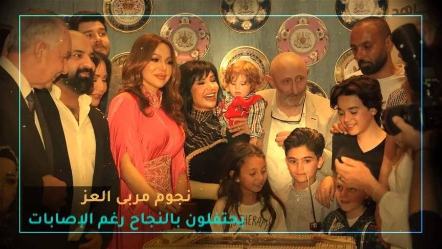 نجوم مربى العز يحتفلون بالنجاح رغم الإصابات