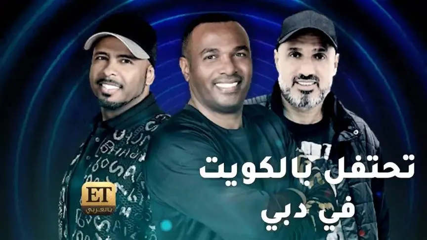 فرقة ميامي تحتفل بالكويت في دبي 