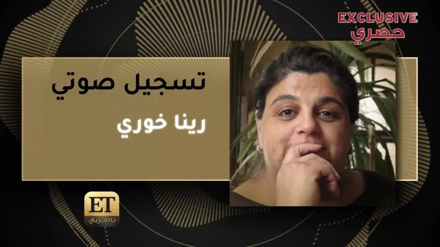 رينا خوري