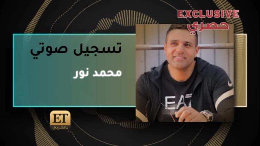 محمد نور يردّ على جدل ترند فيديو انتش واجري