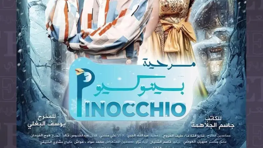 سبب غياب طارق العلي عن مسرحية بينوكيو