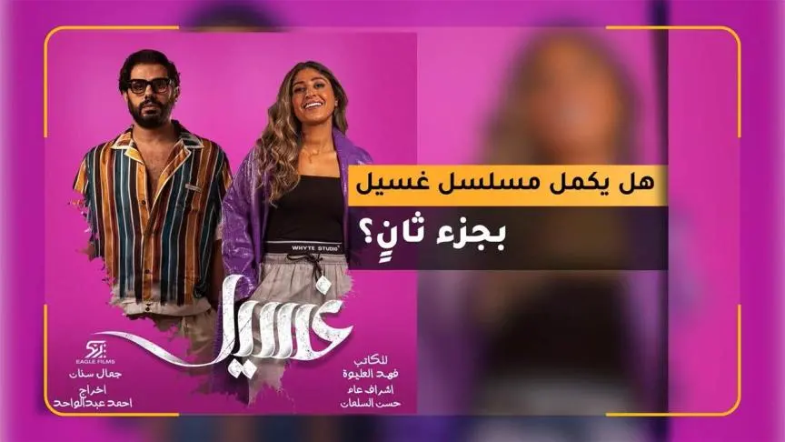 بعد نجاح وجدل كبيرين.. هل يُكمل مسلسل غسيل بجزء ثانٍ