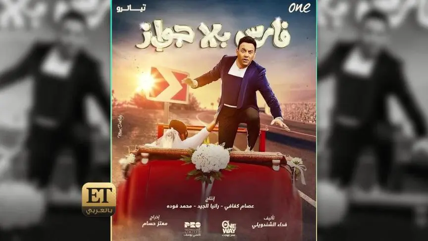 مصطفى قمر متهور وكوميدي في فارس بلا جواز 