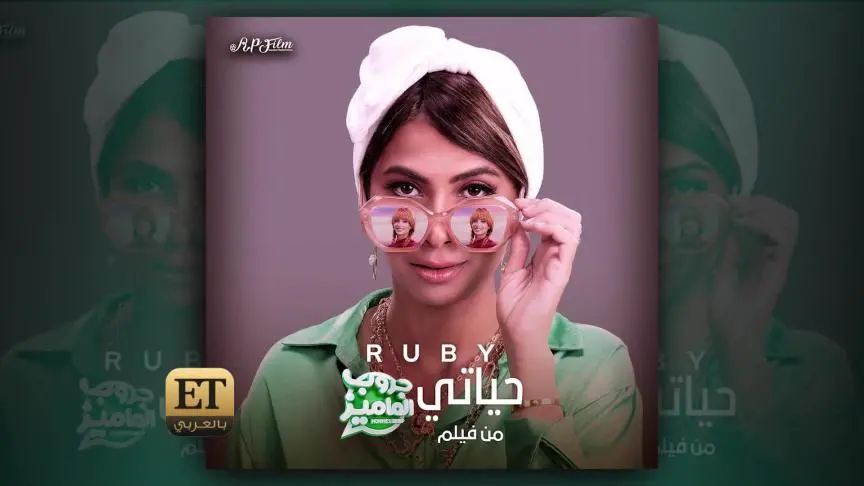 غياب روبي عن العرض الأول لفيلم " جروب الماميز " في السعودية 