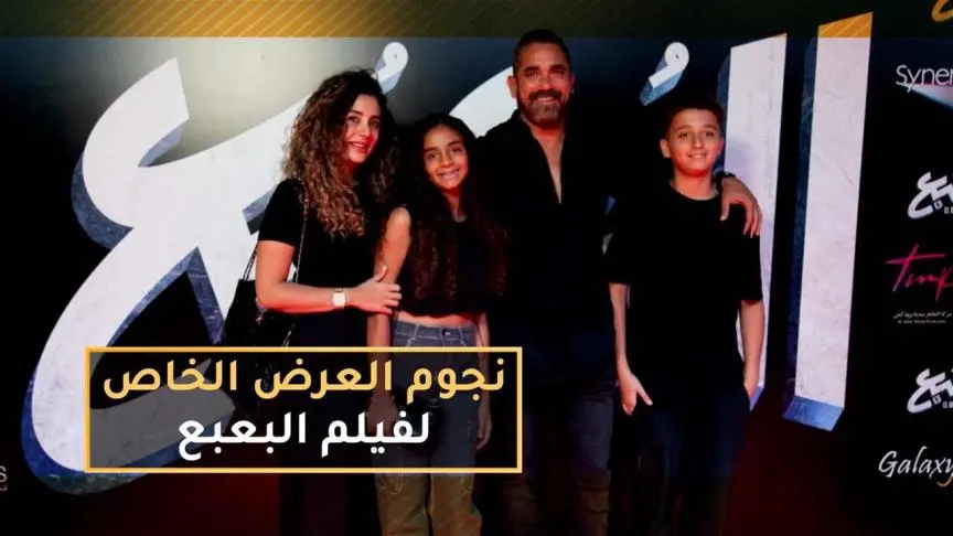 أولاد أمير كرارة نجوم العرض الخاص لفيلم البعبع