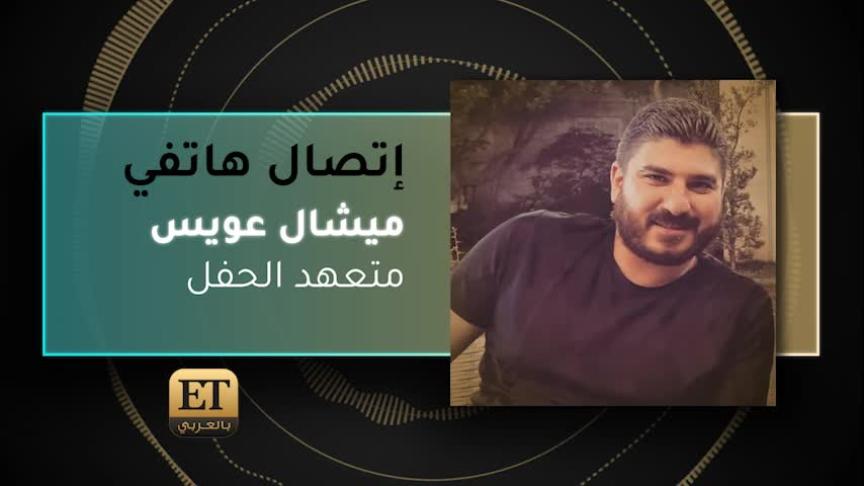 VO- ميشال عويس 
