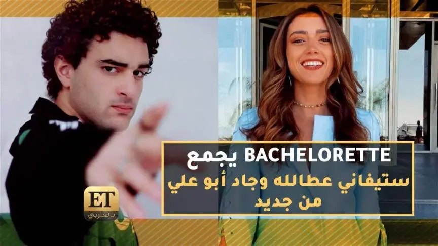 Bachelorette  يجمع ستيفاني عطالله و جاد أبو علي من جديد 