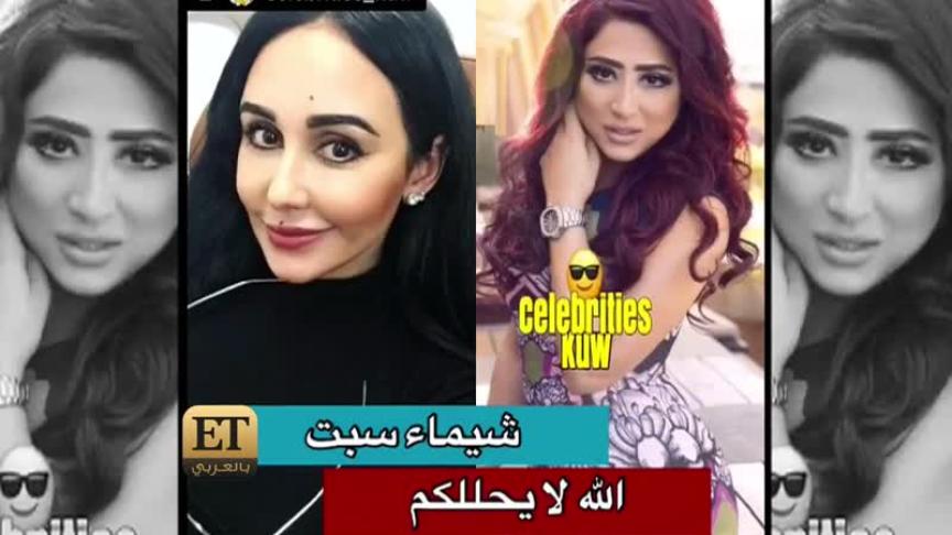 من الذي يستفز شيماء سبت 