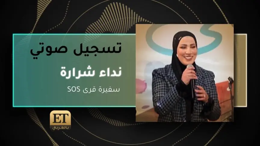 نداء شرارة سفيرة قرى SOS