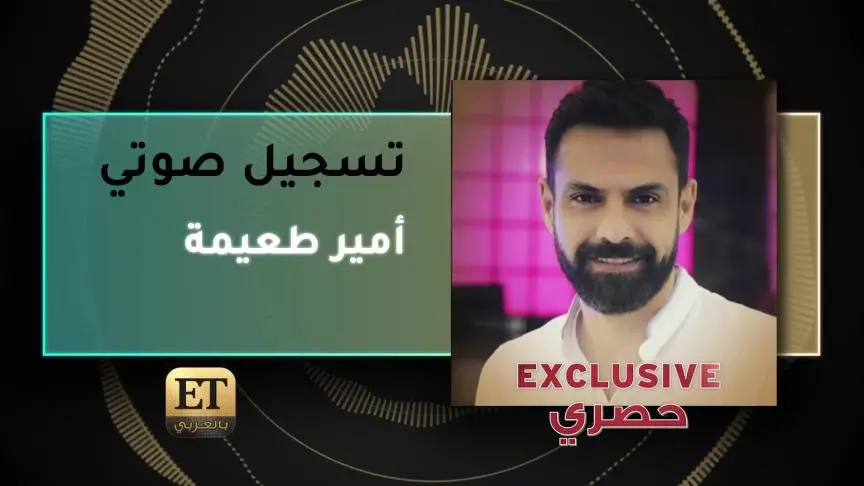 VoiceNote Amir Ta3ema Exclusive