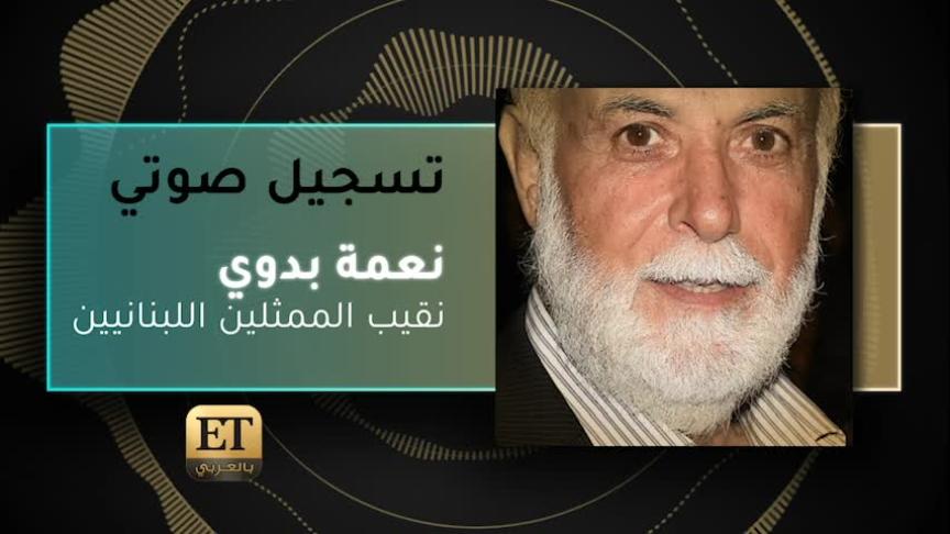 VO- نعمة بدوي نقيب الممثلين اللبنانيين 