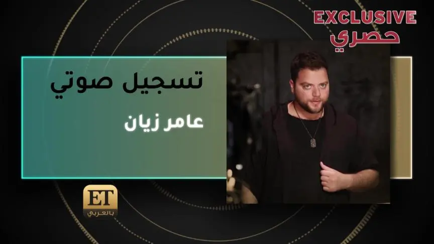 عامر زيان