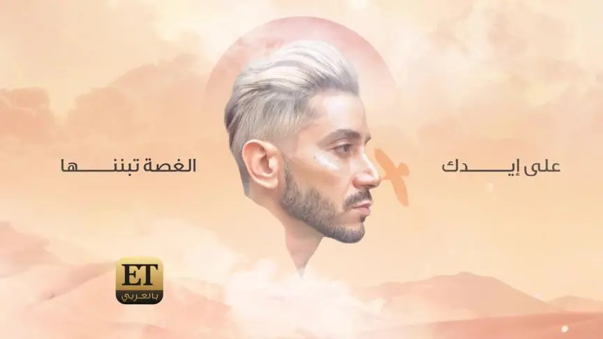 أيمن الأعتر يعود ب"بعيوني" 