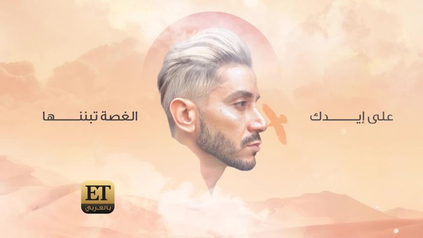 أيمن الأعتر يعود ب"بعيوني" 