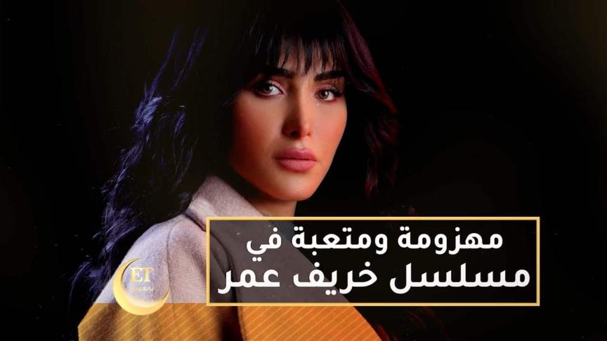 قمر خلف مهزومة ومتعبة في مسلسل خريف عمر