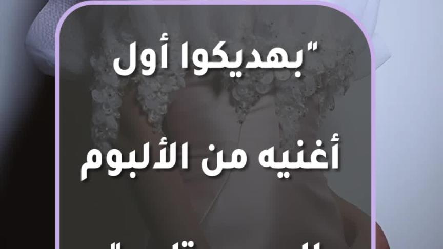 ديو جديد يجمع كارمن سليمان وعزيز الشافعي 