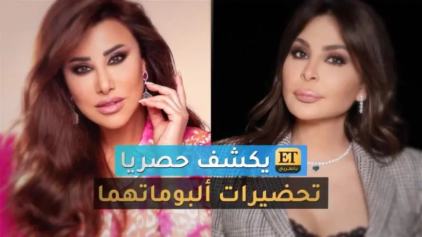 ET بالعربي يكشف حصرياً تحضيرات ألبومات نجوى كرم وإليسا