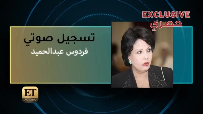 فردوس عبدالحميد