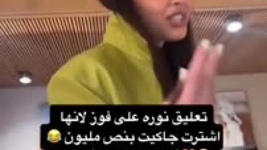 فيديو نوره العميري تنتقد فوز الفهد بسبب سعر جاكيت