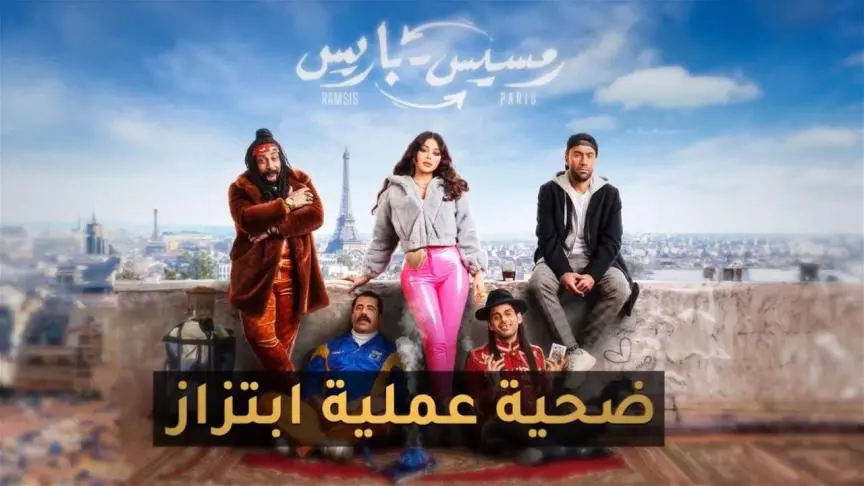 فيلم "رمسيس باريس" ضحية عملية ابتزاز