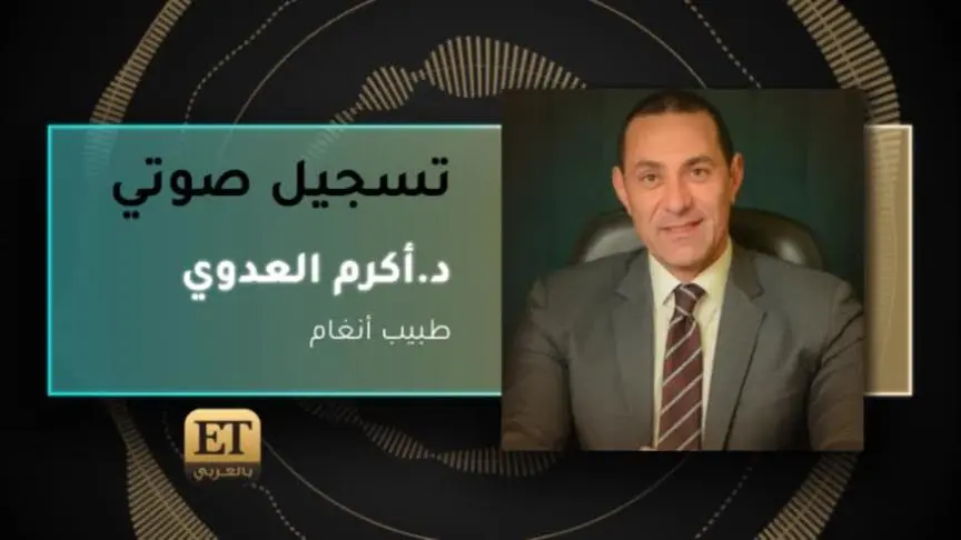 د.أكرم العدوي طبيب أنغام