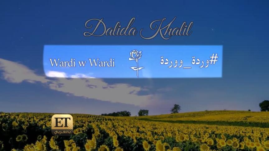 داليدا خليل بـ "لوك جديد"