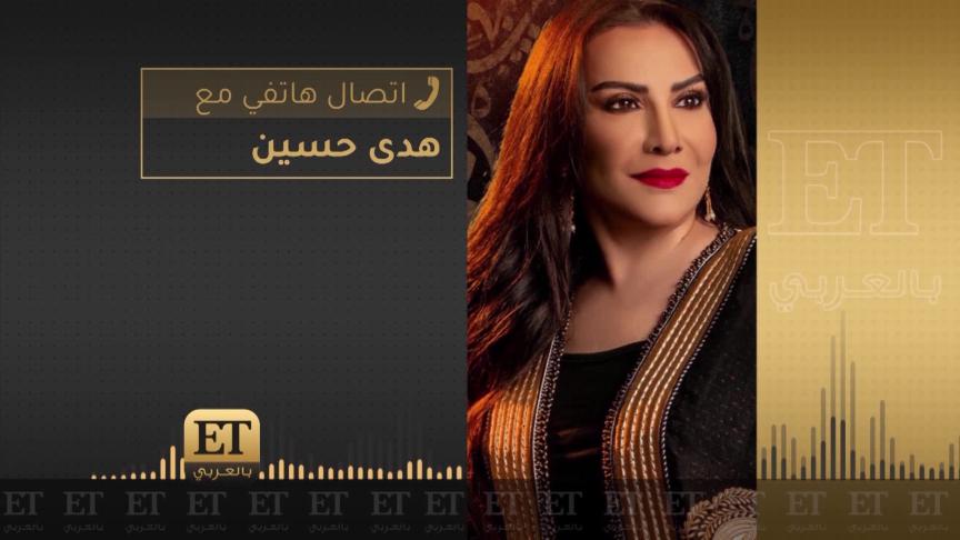 هدى حسين تحتفل بنجاح "الناجية الوحيدة" من خلال ET بالعربي