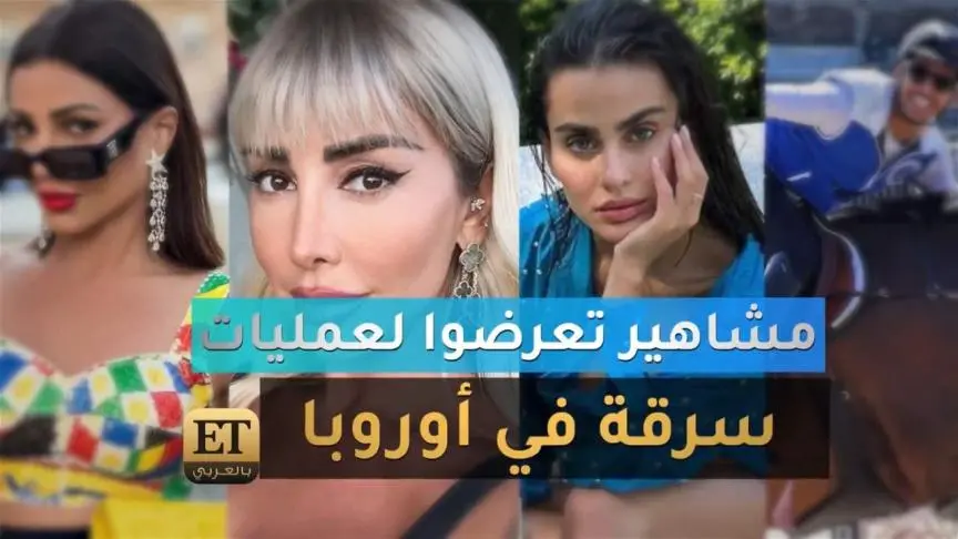 مشاهير تعرضوا لعمليات سرقة في أوروبا