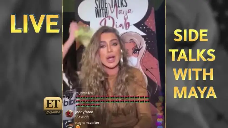 هل تابعت مايا دياب أول حفل لنانسي عجرم أونلاين ؟