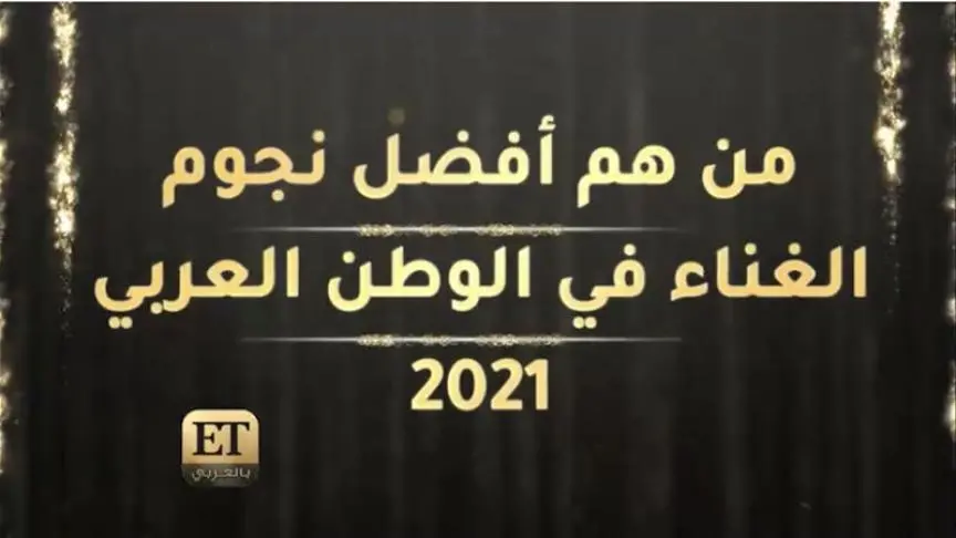 نجوم الغناء 